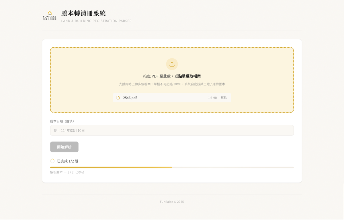 謄本轉清冊 - 上傳介面